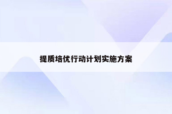 提质培优行动计划实施方案