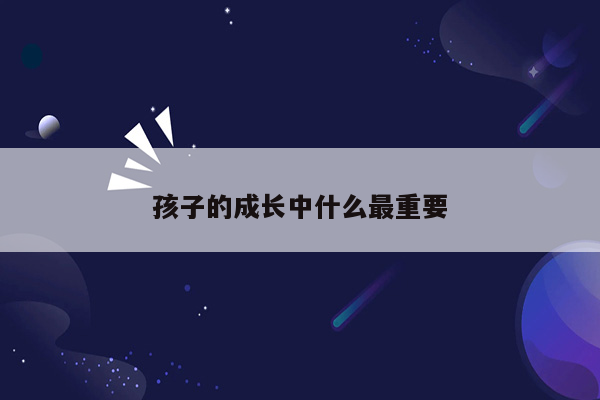 孩子的成长中什么最重要