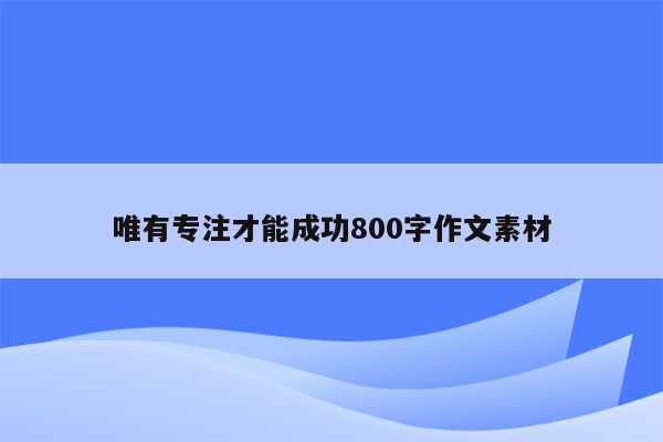 唯有专注才能成功800字作文素材