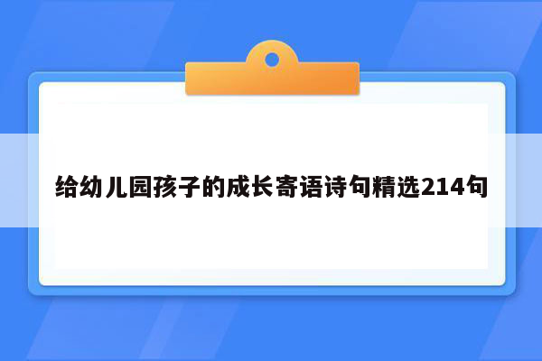 给幼儿园孩子的成长寄语诗句精选214句