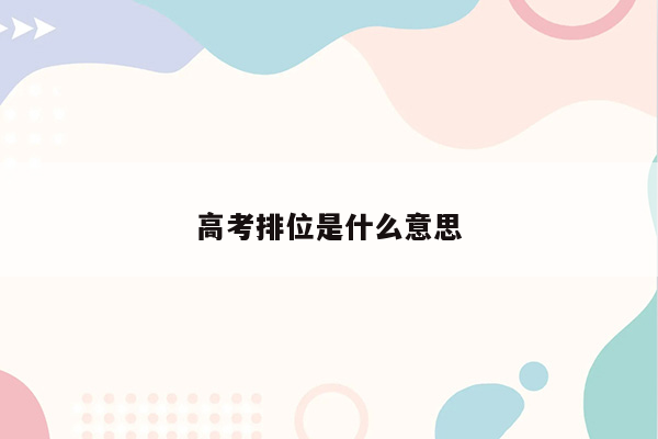 高考排位是什么意思