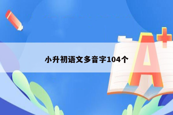 小升初语文多音字104个