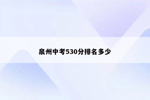 泉州中考530分排名多少