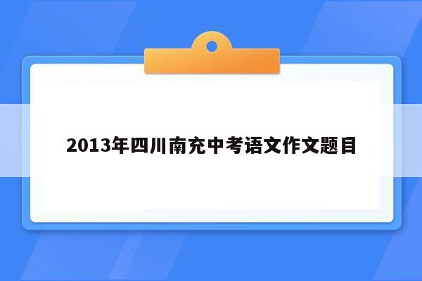 2013年四川南充中考语文作文题目