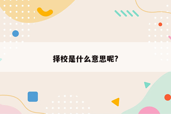 择校是什么意思呢?