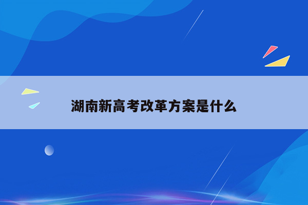 湖南新高考改革方案是什么