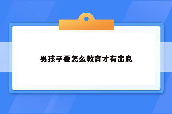 男孩子要怎么教育才有出息