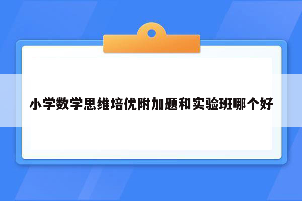 小学数学思维培优附加题和实验班哪个好