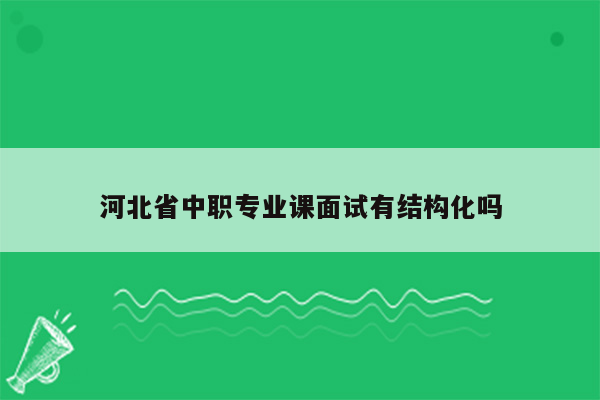 河北省中职专业课面试有结构化吗