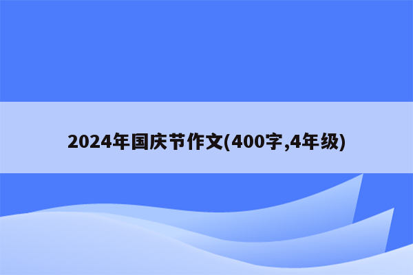 2024年国庆节作文(400字,4年级)