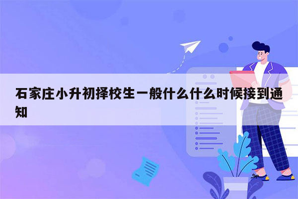 石家庄小升初择校生一般什么什么时候接到通知