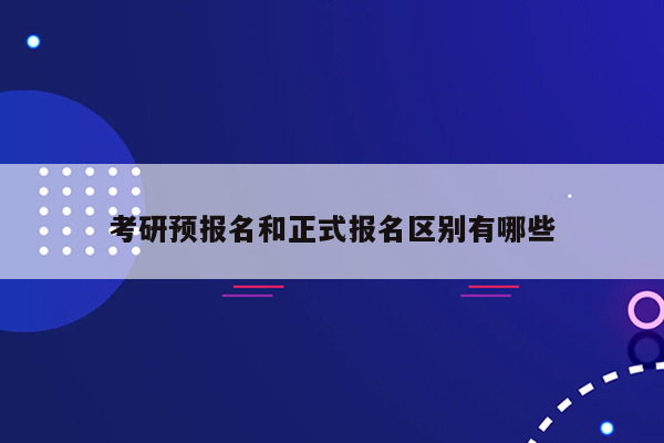 考研预报名和正式报名区别有哪些