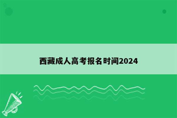 西藏成人高考报名时间2024