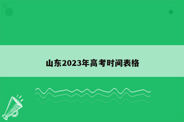 山东2023年高考时间表格