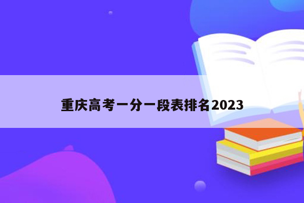 重庆高考一分一段表排名2023