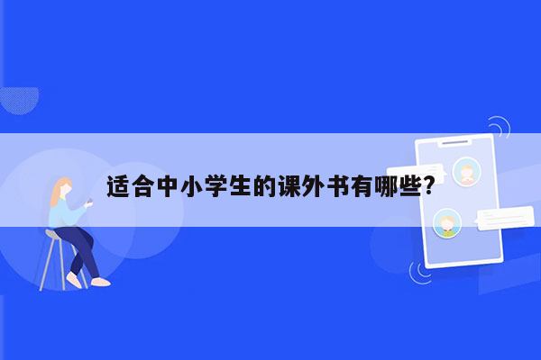 适合中小学生的课外书有哪些?