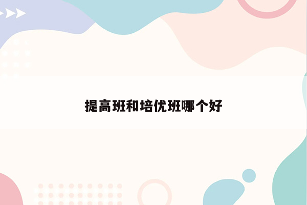 提高班和培优班哪个好