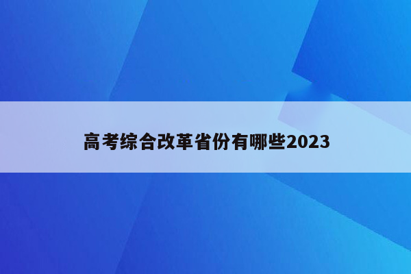 高考综合改革省份有哪些2023