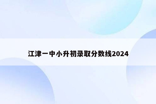 江津一中小升初录取分数线2024