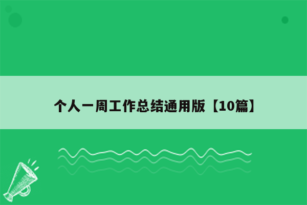 个人一周工作总结通用版【10篇】