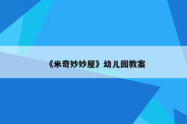 《米奇妙妙屋》幼儿园教案