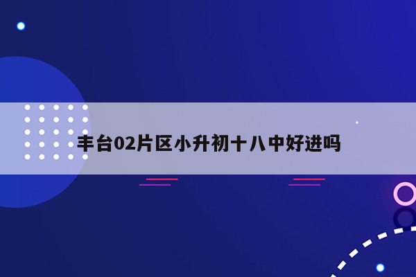 丰台02片区小升初十八中好进吗