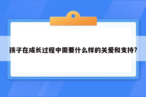 孩子在成长过程中需要什么样的关爱和支持?