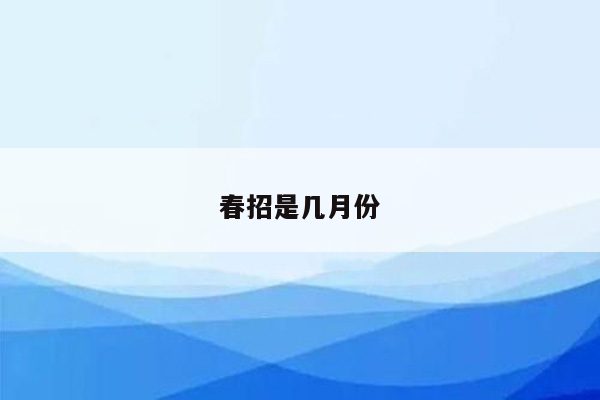 春招是几月份