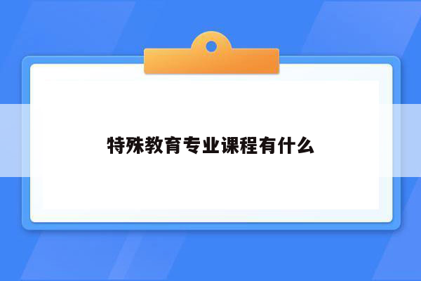 特殊教育专业课程有什么