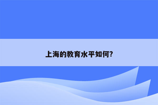 上海的教育水平如何?