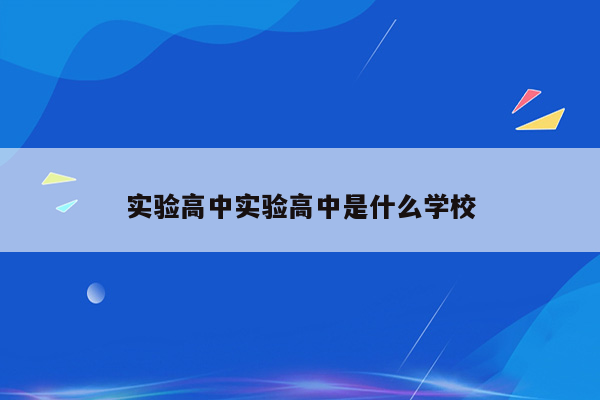 实验高中实验高中是什么学校