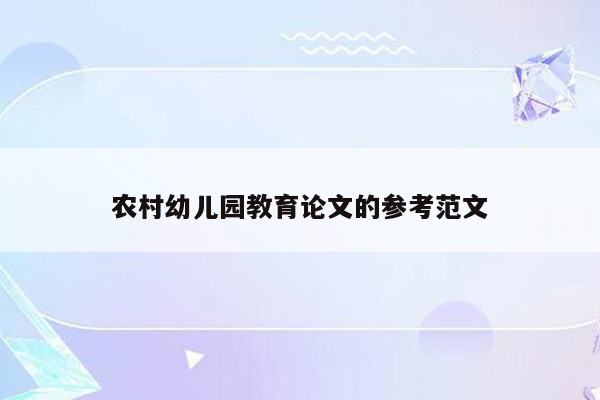 农村幼儿园教育论文的参考范文