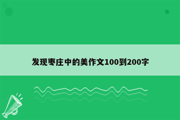 发现枣庄中的美作文100到200字