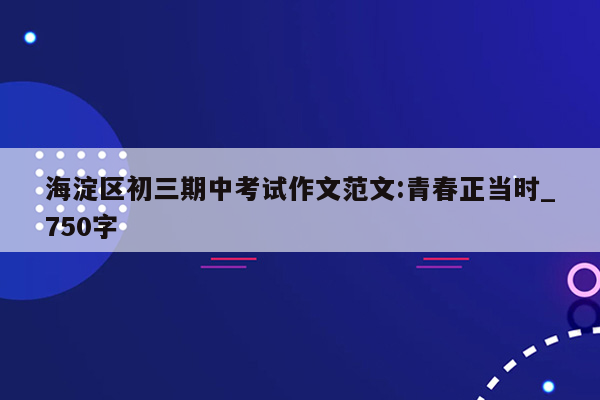 海淀区初三期中考试作文范文:青春正当时_750字