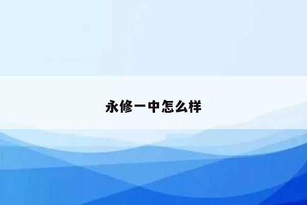 永修一中怎么样