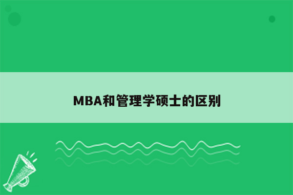 MBA和管理学硕士的区别