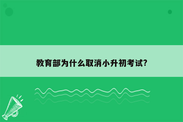 教育部为什么取消小升初考试?