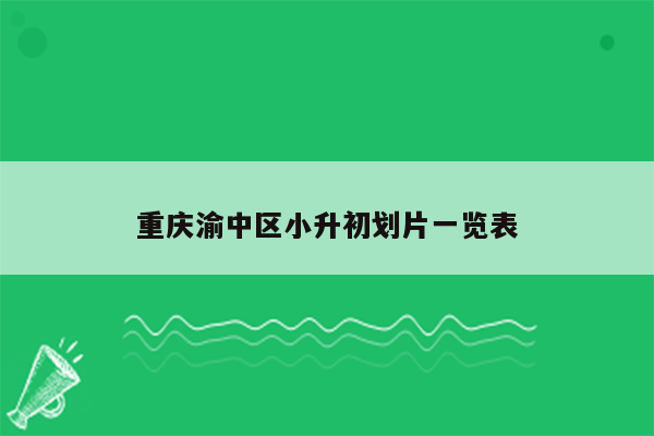 重庆渝中区小升初划片一览表