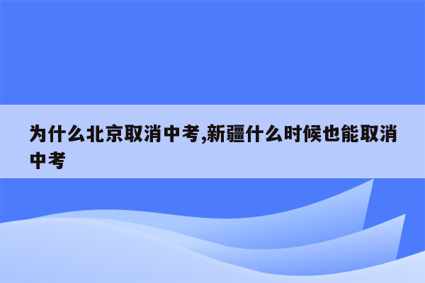 为什么北京取消中考,新疆什么时候也能取消中考