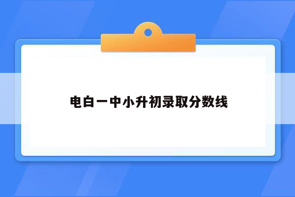 电白一中小升初录取分数线