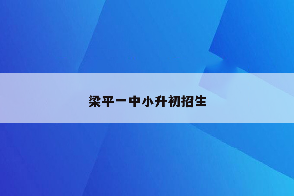 梁平一中小升初招生