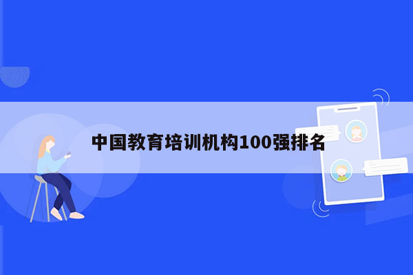 中国教育培训机构100强排名