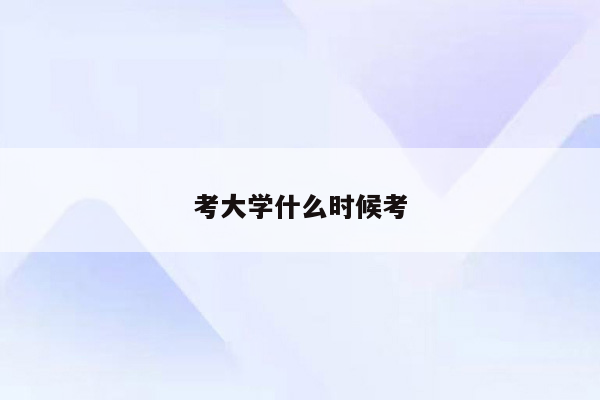 考大学什么时候考