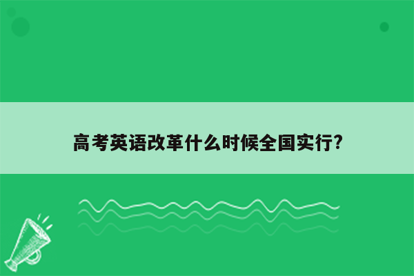 高考英语改革什么时候全国实行?