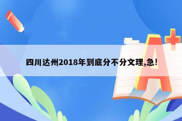 四川达州2018年到底分不分文理,急!