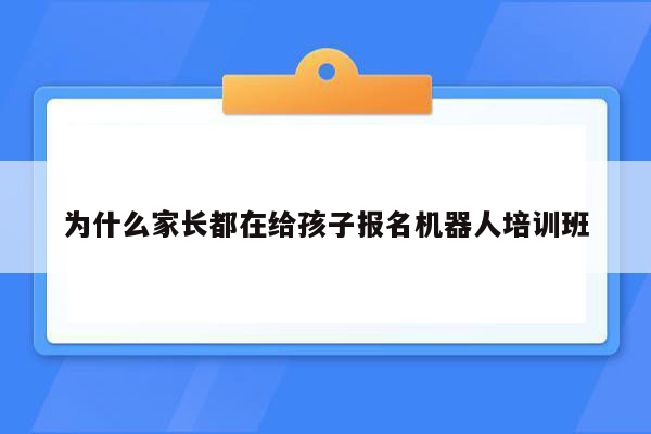 为什么家长都在给孩子报名机器人培训班