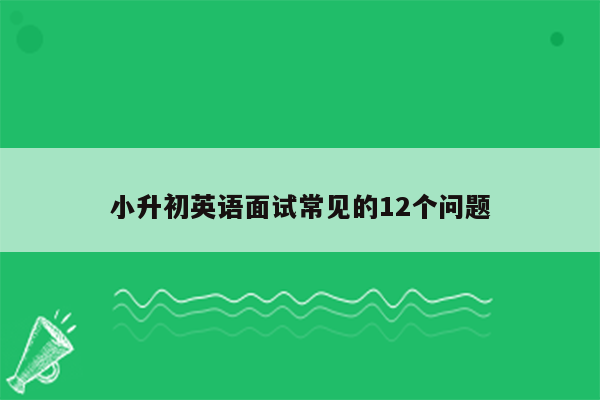 小升初英语面试常见的12个问题