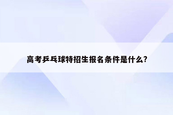 高考乒乓球特招生报名条件是什么?