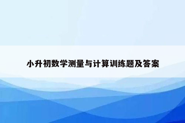 小升初数学测量与计算训练题及答案