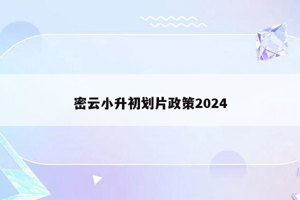 密云小升初划片政策2024